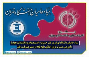 بنیاد حامیان دانشگاه تهران در کنار جشنواره اندیشمندان و دانشمندان جوان