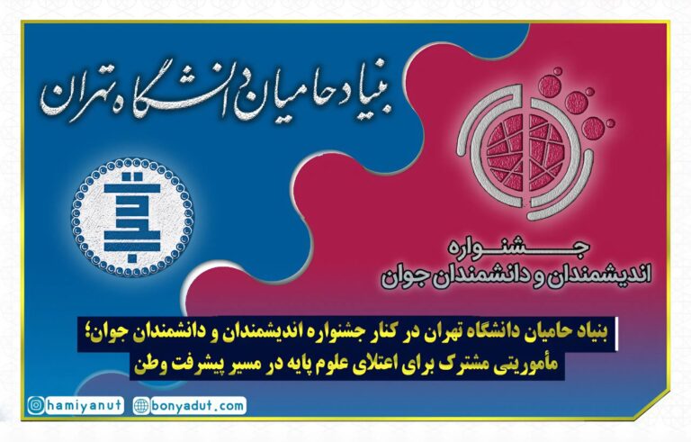 بنیاد حامیان دانشگاه تهران در کنار جشنواره اندیشمندان و دانشمندان جوان