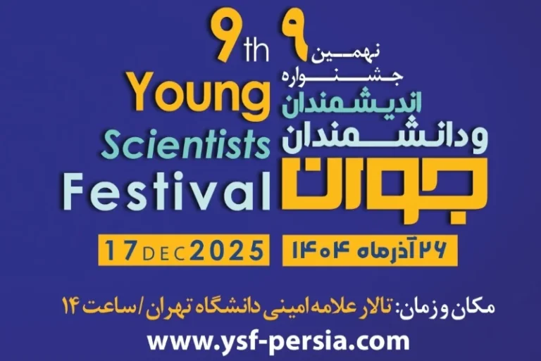 اعلام زمان برگزاری مراسم اختتامیه نهمین جشنواره اندیشمندان و دانشمندان جوان