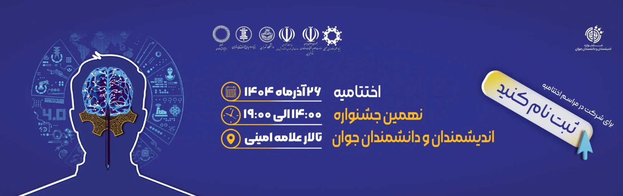 ثبت نام اختتامیه - web banner (1)